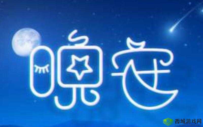 在睡前 c1v1：助你安然入梦