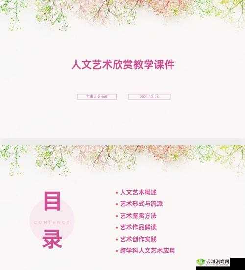 大但人文艺术欣赏 PPT 图片 192：精彩呈现