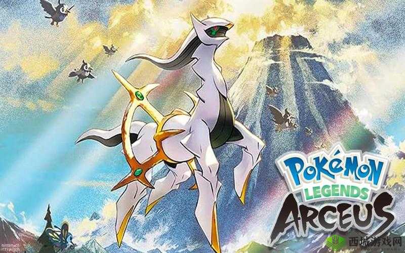宝可梦阿尔宙斯传说:开启奇幻冒险之旅