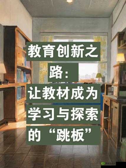 开垦教学新视角：探索教育创新之路