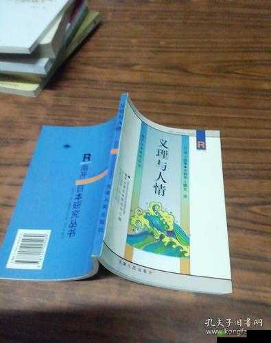 日本語の中の義理と人情:深層の探究