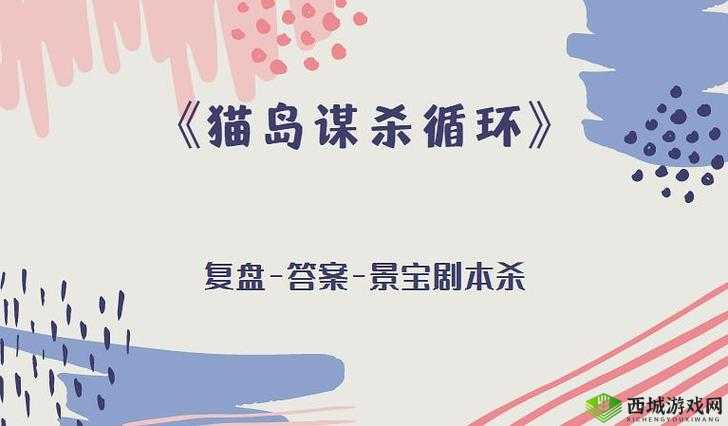 我是谜剧本答案总汇:全方位解析剧本谜题答案大全
