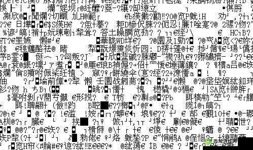 A 乱码 1 乱码 2 乱码 3 相关内容解析