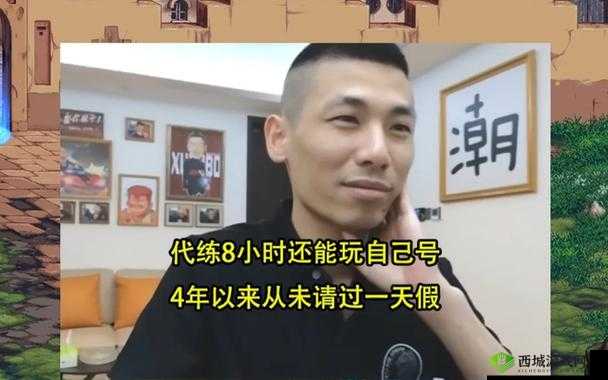 旭旭宝宝谈代练待遇:代练行业现状与规范