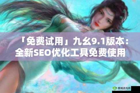 想要体验九幺 9.1 旧版安装：重温经典版本