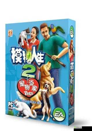 模拟人生 2：宠物官方分享最新喂养指南，让你的宠物健康快乐成长