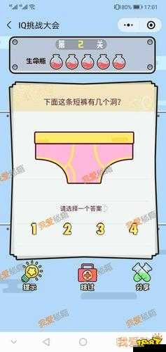 短裤上的洞数与挑战:IQ挑战大会第2关攻略解析