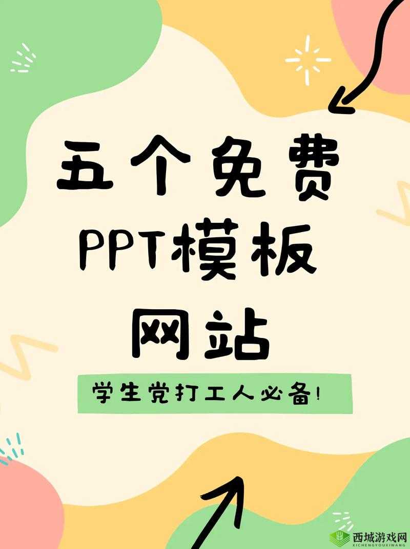 成品网站免费破 ppt 网站:畅享无限制的演示文稿制作