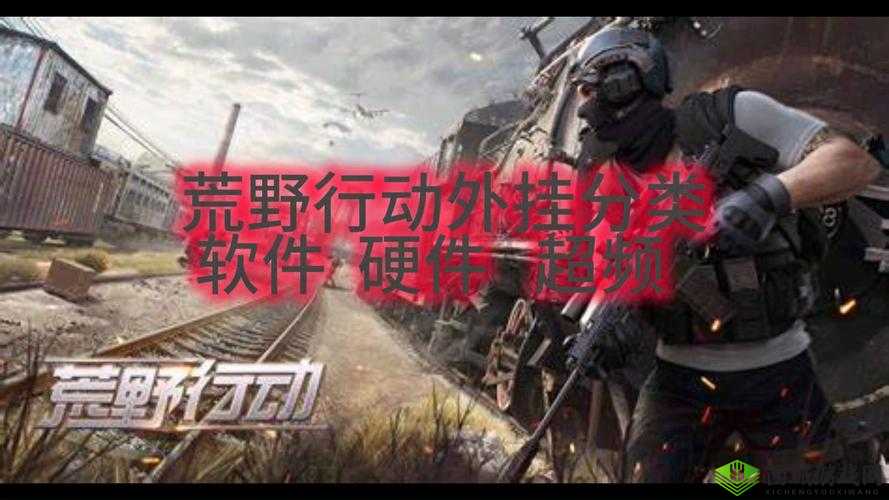 荒野行动透视Bug操作指南:透视屋内外的秘密,警惕外挂风险