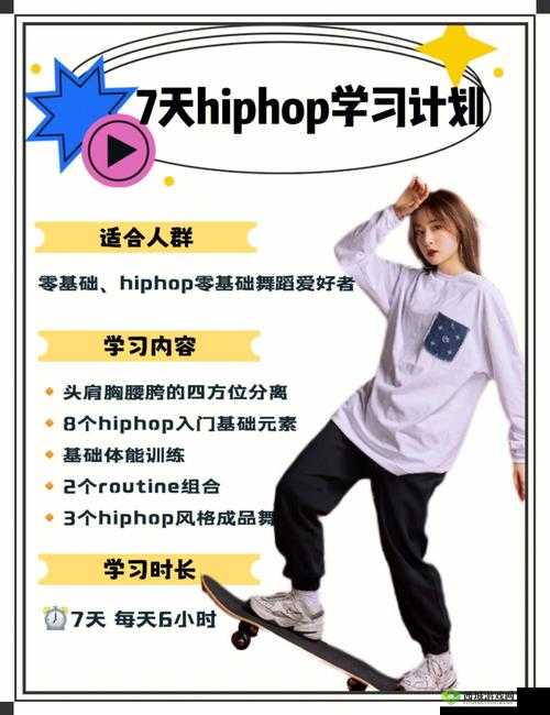 18 岁女生学 HIPHOP 的好处:提升气质与自信