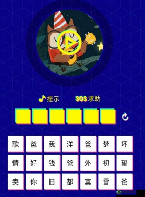 猜歌达人798关答案揭秘:微信小程序猜歌达人歌曲揭秘