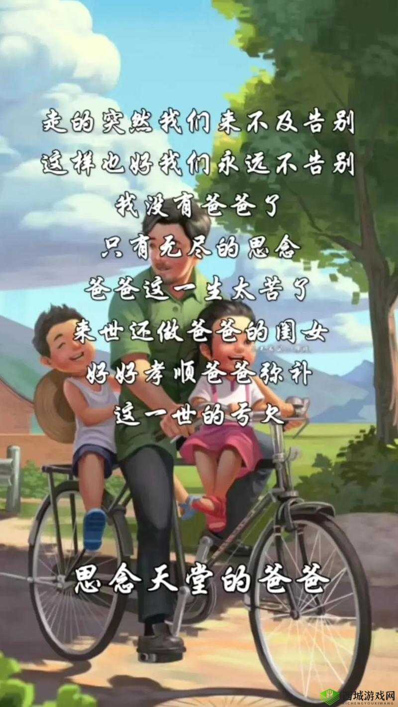 爹我是你亲生闺女啊：这亲情无可替代