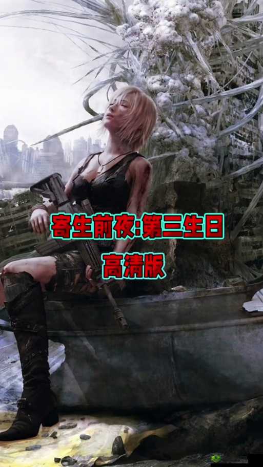 深入解读寄生前夜第三次生日攻略视频(一)精彩内容全呈现