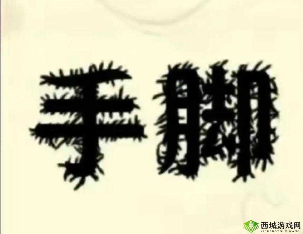 疯狂猜成语:两个手字连在起是什么成语?正确答案览