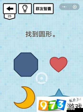 烧脑大乱斗第25关攻略:寻找圆形通关秘籍