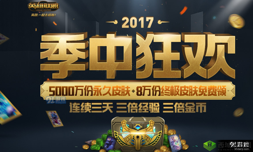 LOL 2017 季中狂欢活动:人人都能得永久皮肤?
