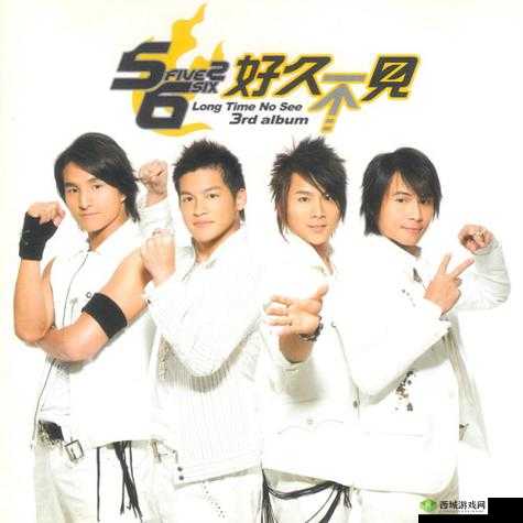 5566 好久不见 mp3 免费下载:制作新专区