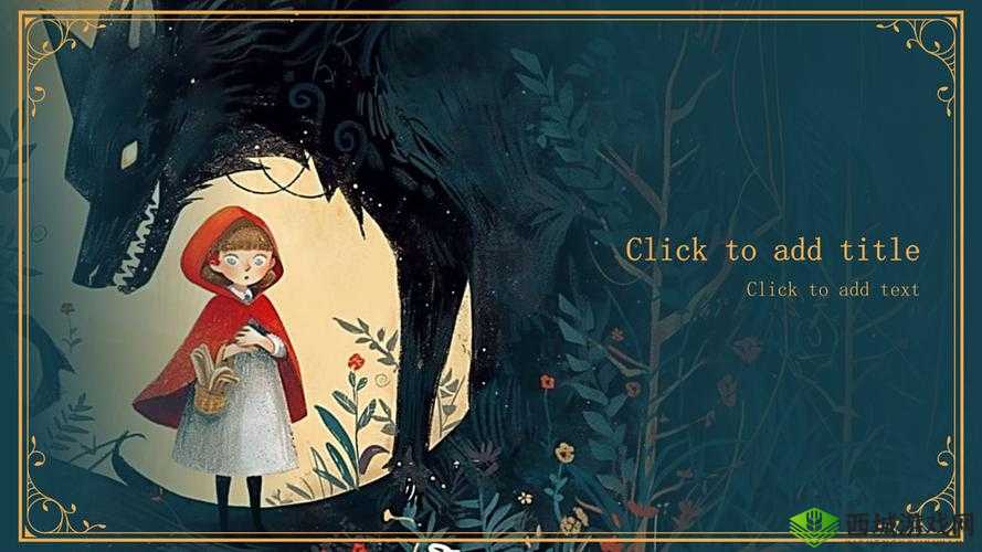 童话中单纯又荡漾的小红帽:奇幻之旅