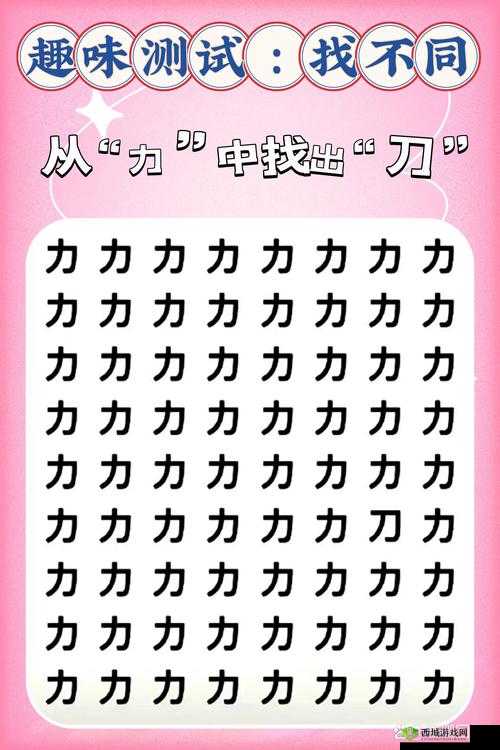 汉字找茬王:桃园兄弟挑战,8大不和谐汉字全攻略