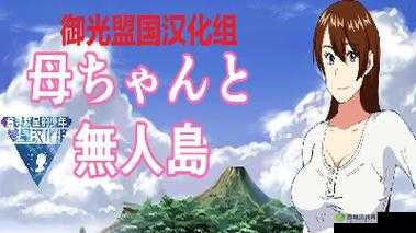 和老妈在荒岛生存正版下载:开启冒险之旅