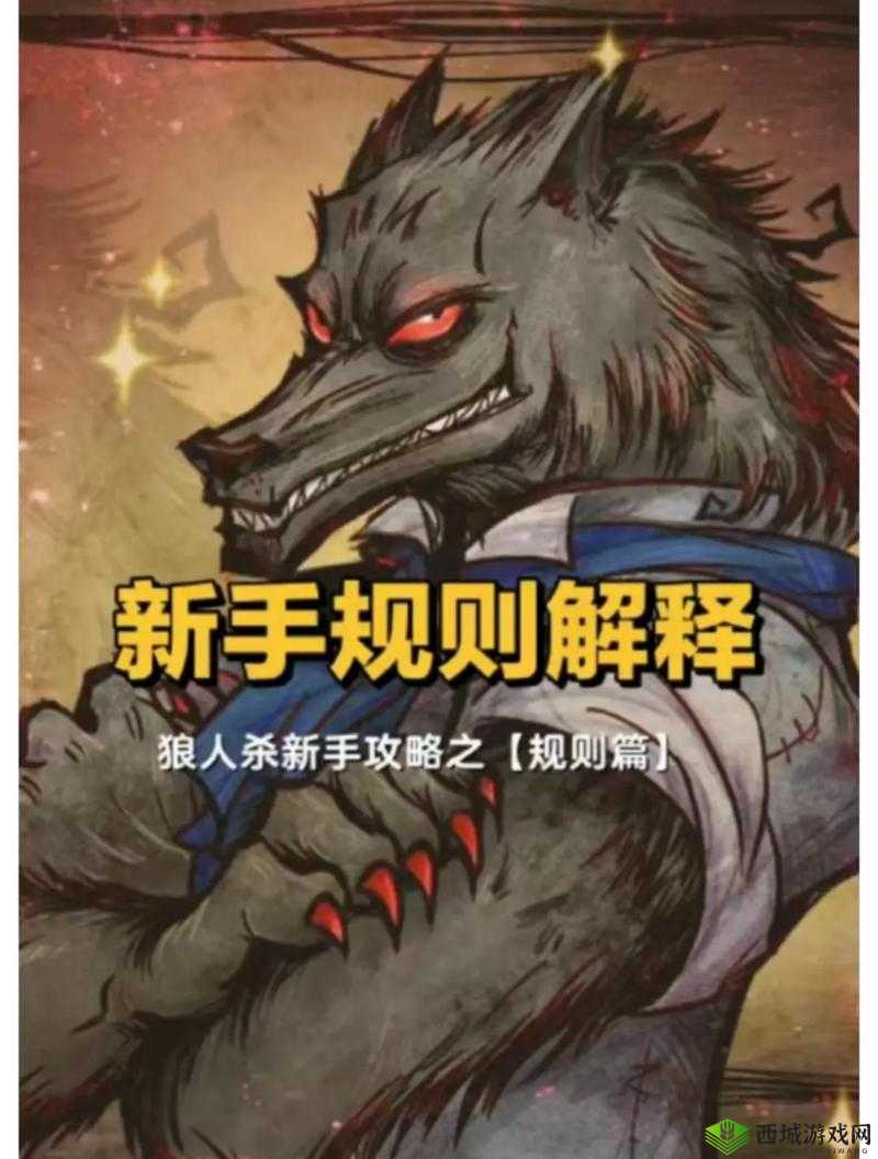 狼人杀攻略:遗言策略与规则详解
