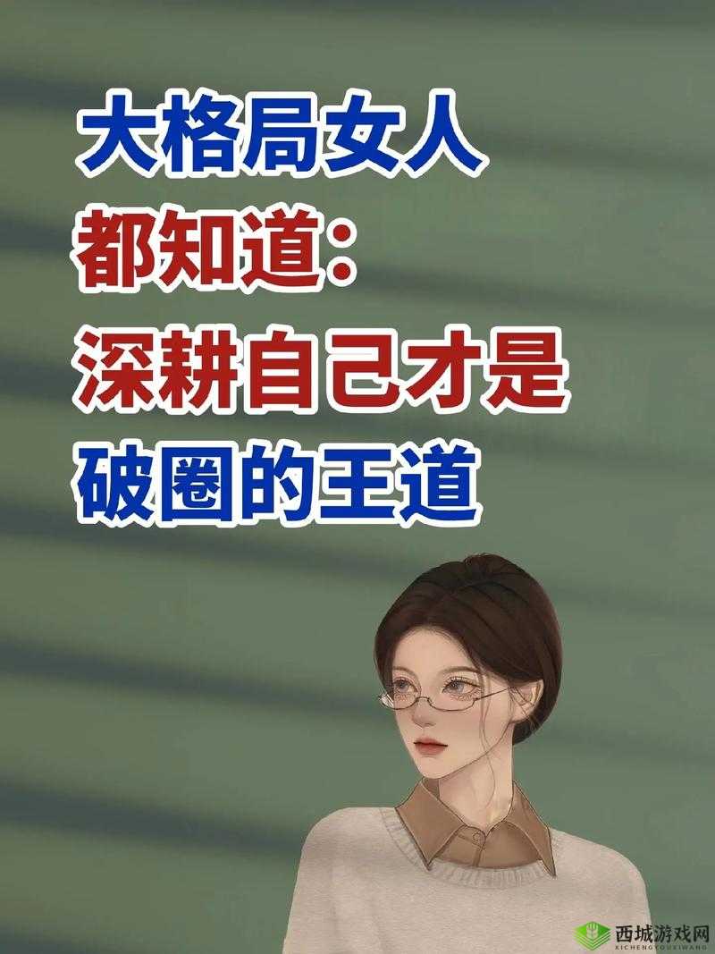 女人被深耕是好事还是恶性:探讨背后的真相与影响