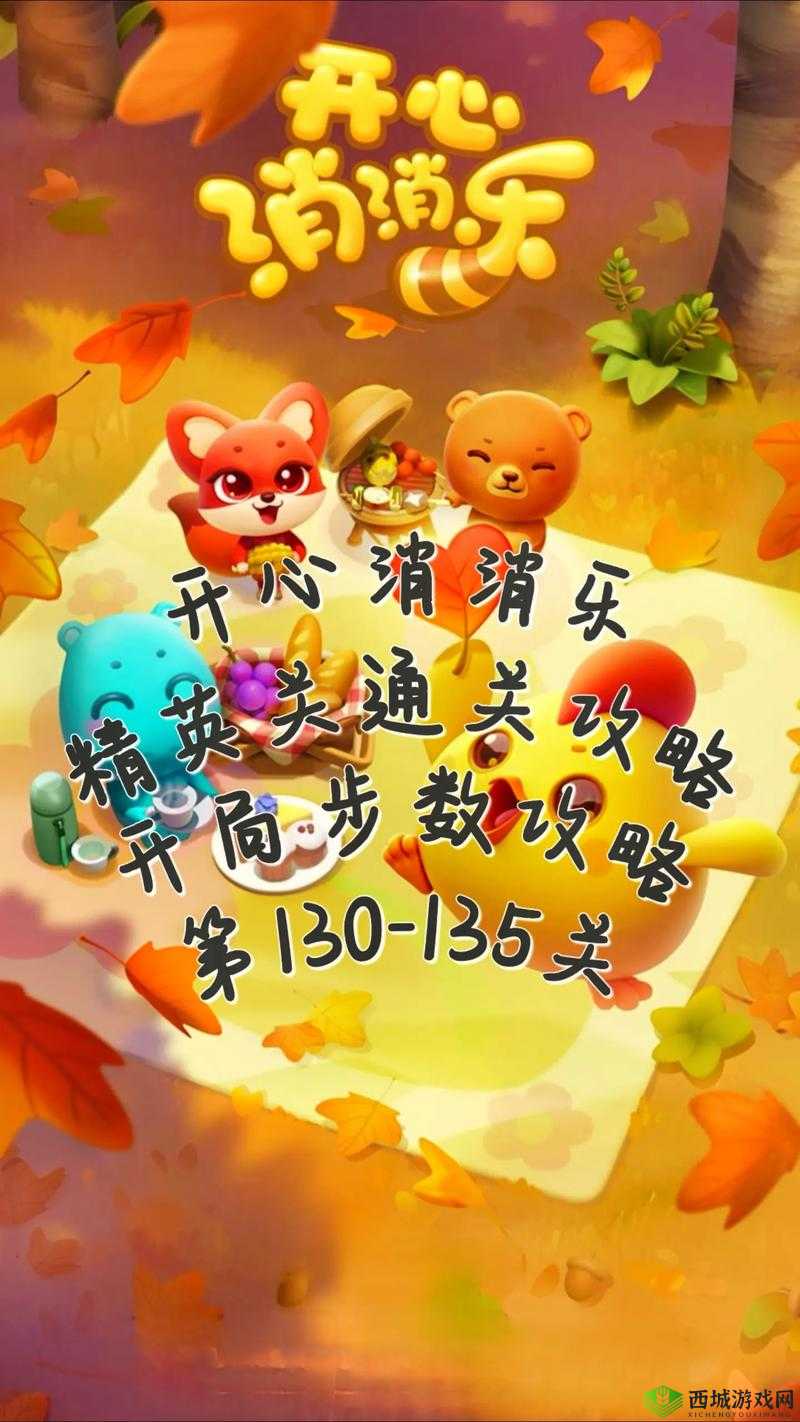 开心消消乐第 135 关通关秘籍:巧用技巧轻松突破障碍勇闯难关