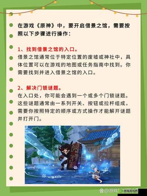 揭秘原神借景之馆开启攻略:图文详解进入方法与技巧