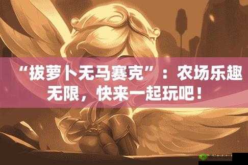 二人世界拔萝卜:一场奇妙的田园体验