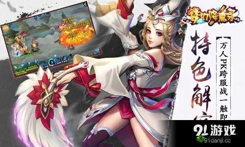 梦幻降魔录:特色解密引万人跨服战一触即发