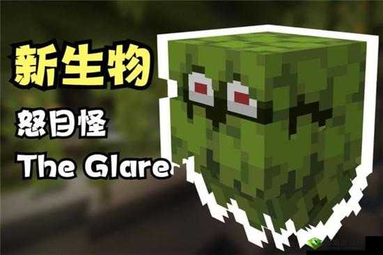我的世界:怒目怪详细资料大全及特性解析