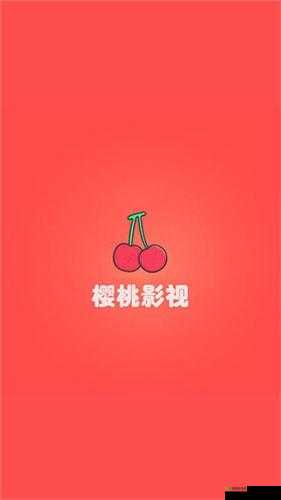 樱桃视频影院在线观看:畅享精彩影视