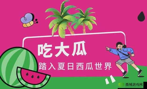 51 今日必吃大瓜 FUN:精彩大瓜等你来尝