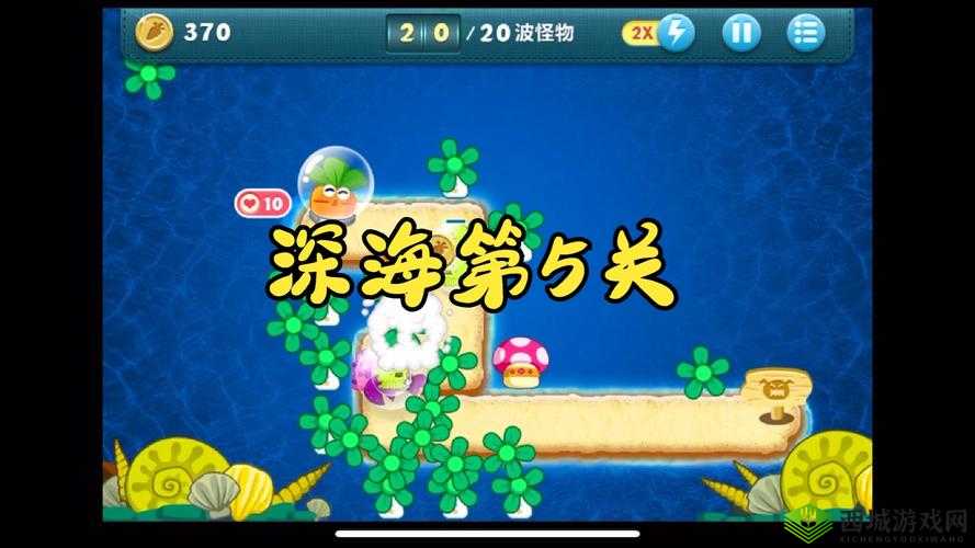 保卫萝卜海洋第 5 关通关秘籍:排兵布阵与策略全解析