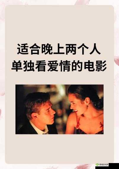 晚上两个人单独看爱情电影适合什么:增进感情的秘籍