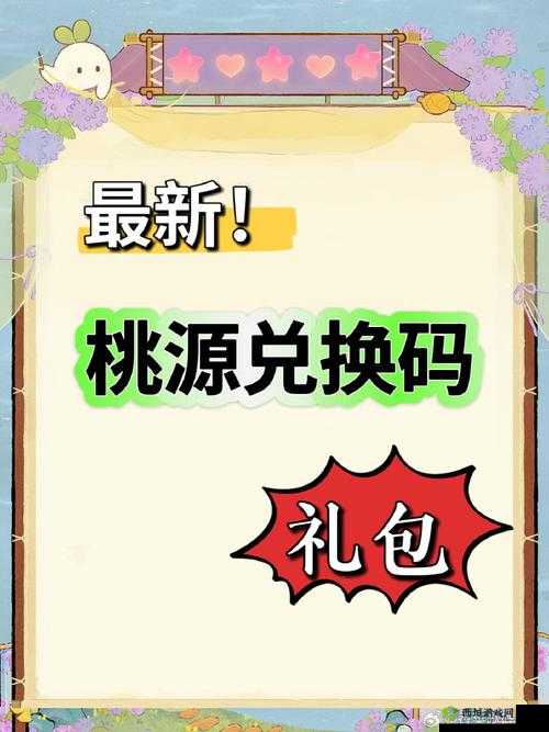 桃源深处人家独家兑换码分享:通用礼包码览