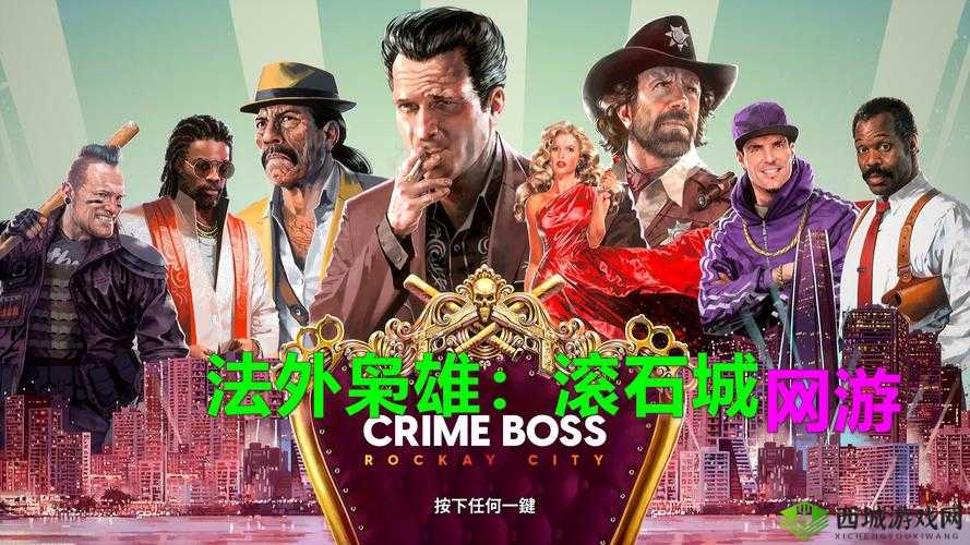 法外枭雄滚石城银行劫案:揭秘奖励与犯罪内幕揭秘的独家报道