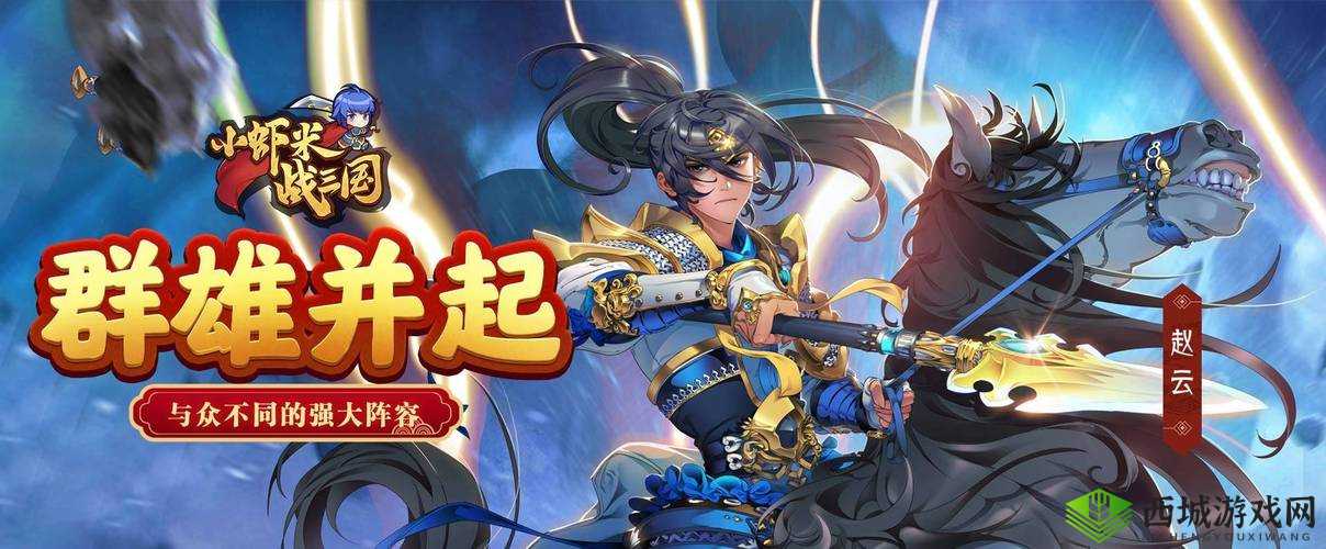 《小虾米战国》：国题材的策略战争游戏，体验英雄争霸的史诗之旅