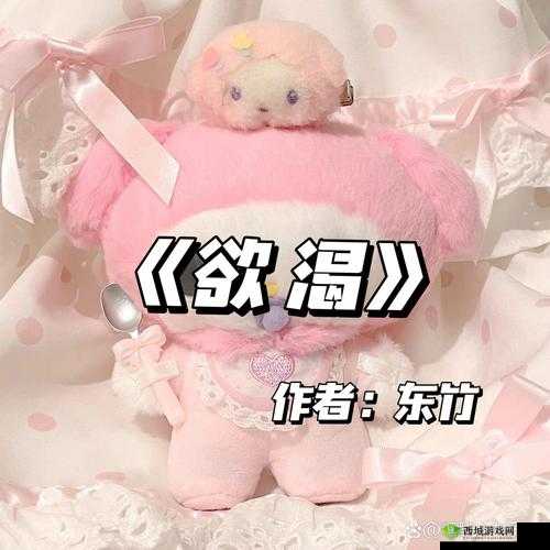 欲渴 BY 东竹:一场禁忌的爱恋