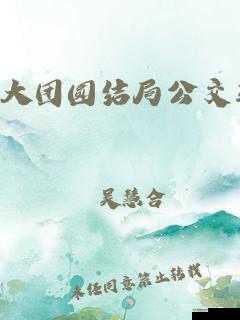 大团圆公交车大结局 2：全员生还喜团圆