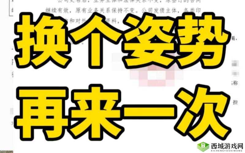 换个姿势再来一遍怎么回复:继续努力前行
