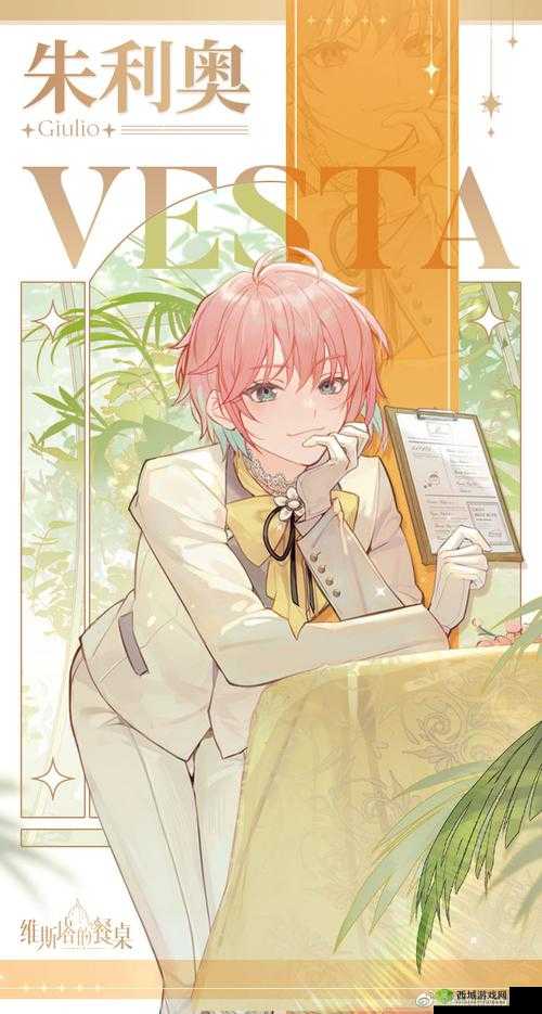 《维斯塔的餐桌:朱利奥角色档案揭秘》