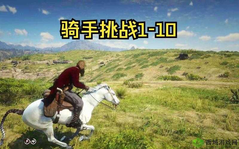 荒野大镖客2:骑手挑战攻略详解——成为荒野中的顶级骑手之路