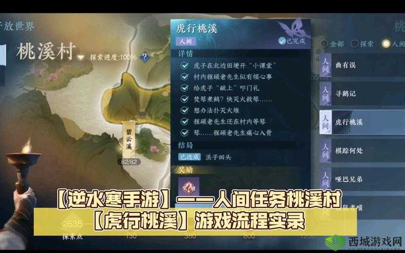 《逆水寒手游》人间任务攻略:虎行桃溪任务详细步骤及完成技巧指南