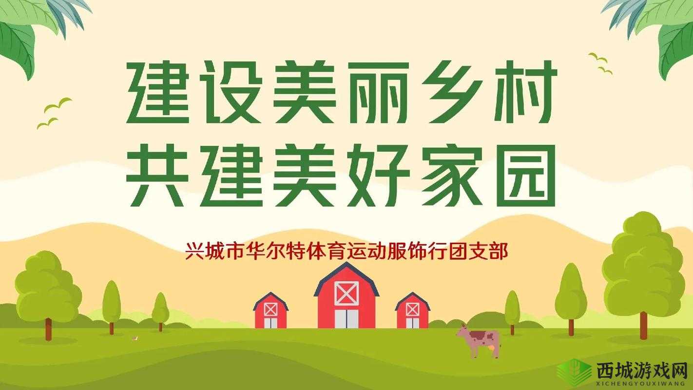 体验乡村生活,建设美好家园