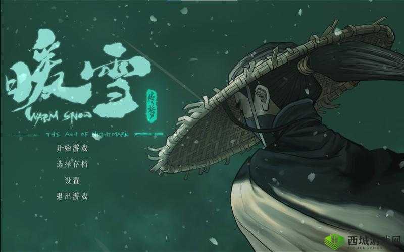 《破梦之秘:暖雪烬梦解锁法》