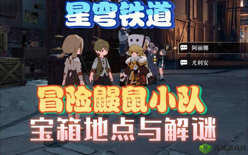 崩坏星穹铁道鼹鼠冒险队支线任务全攻略:探险解谜与奖励网打尽