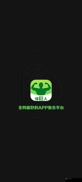 绿巨人app 下载安装:官方最新版