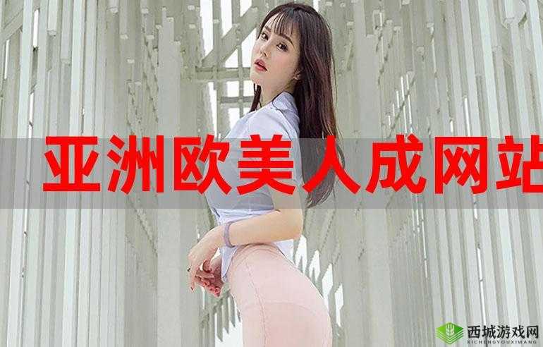 亚洲色成人网站 www 在线观看下载:畅享精彩内容