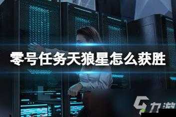 《零号任务》追击者阵营全面攻略:玩法详解与技巧指引